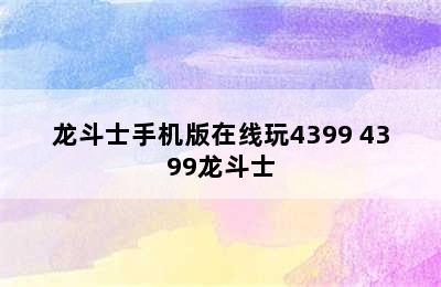 龙斗士手机版在线玩4399 4399龙斗士